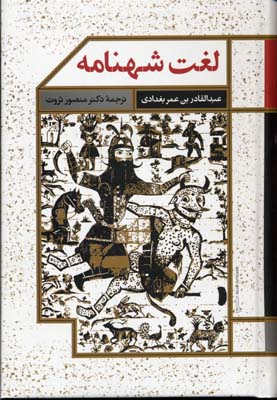 لغت شهنامه