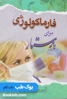 فارماکولوژی برای پرستار
