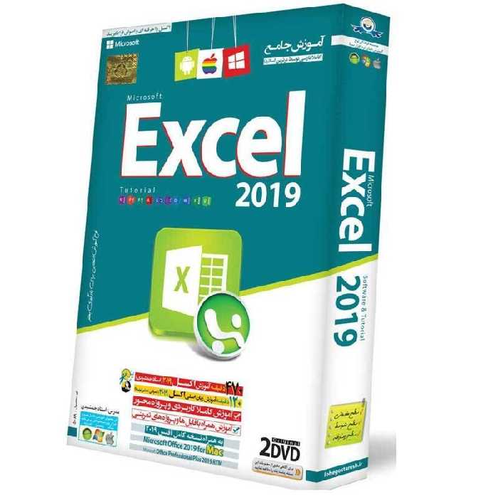نرم افزار آموزش جامع Excel 2019 لوح گسترش دنیای نرم افزار سینا