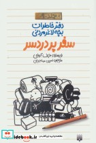 قیمت و خرید کتاب دفتر خاطرات بچه لاغرمردنی 9 | ایده بوک