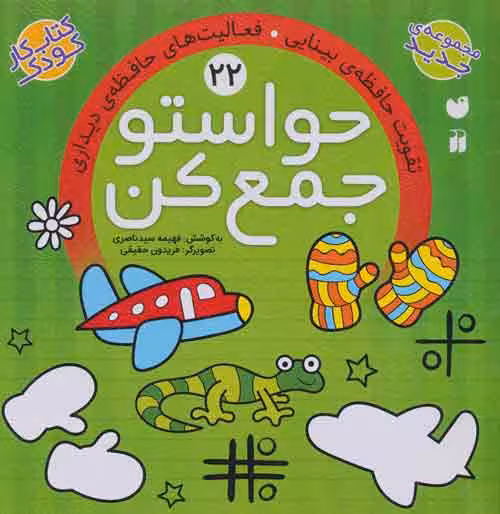 حواستو جمع کن22 (تقویت حافظه ی بینایی،فعالیت های حافظه ی دیداری) نشر ذکر