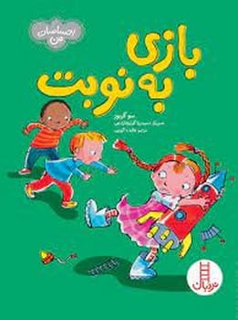 بازی به نوبت - کتاب‌فروشی کوچه کتاب