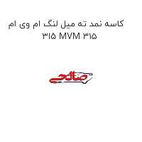 کاسه نمد ته میل لنگ ام وی ام 315 MVM 315