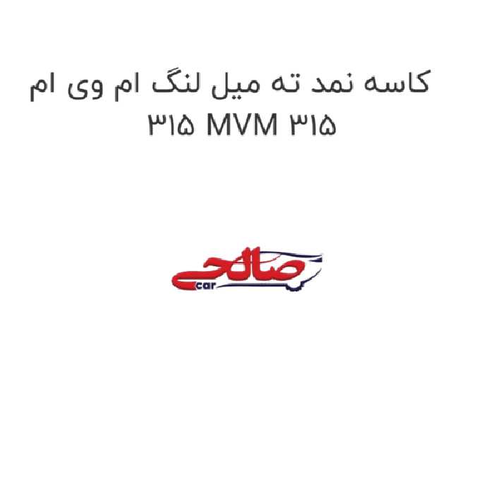 کاسه نمد ته میل لنگ ام وی ام 315 MVM 315