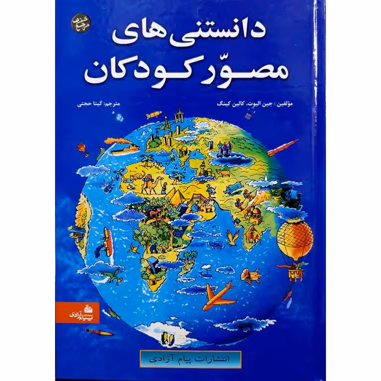 دانستنی های مصور کودکان