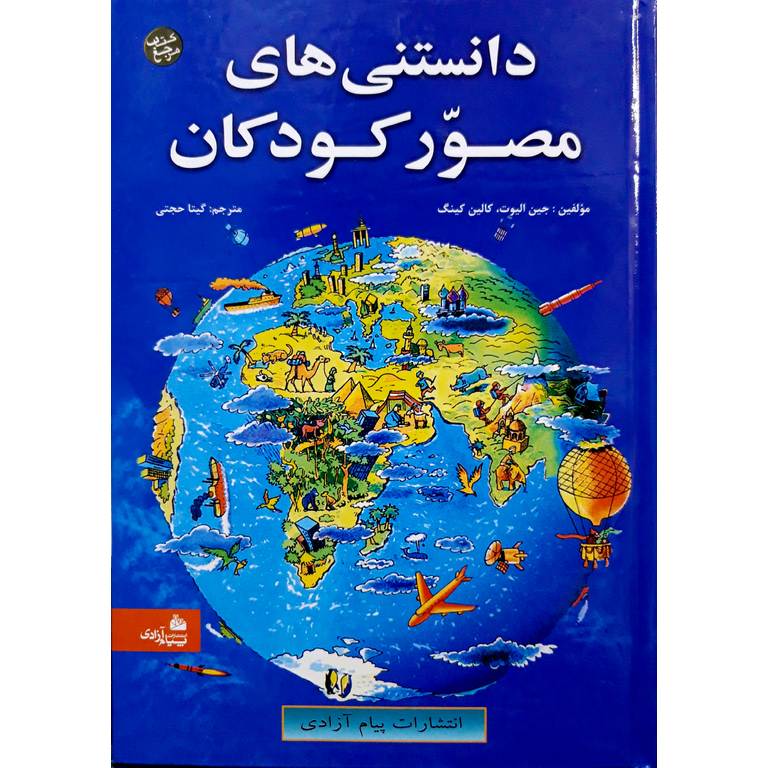 دانستنی های مصور کودکان