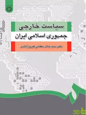 سیاست خارجی جمهوری اسلامی ایران سمت - سیب ترش - SibTorsh تخفیف ویژه