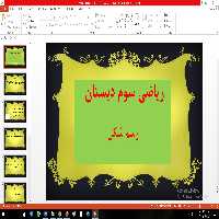 پاورپوینت مبحث رسم شکل ریاضی سوم دبستان
