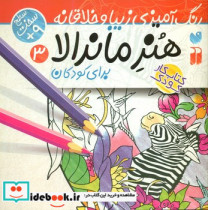 قیمت و خرید کتاب هنر ماندالا 3 اثر طاهره شاه محمدی | ایده بوک