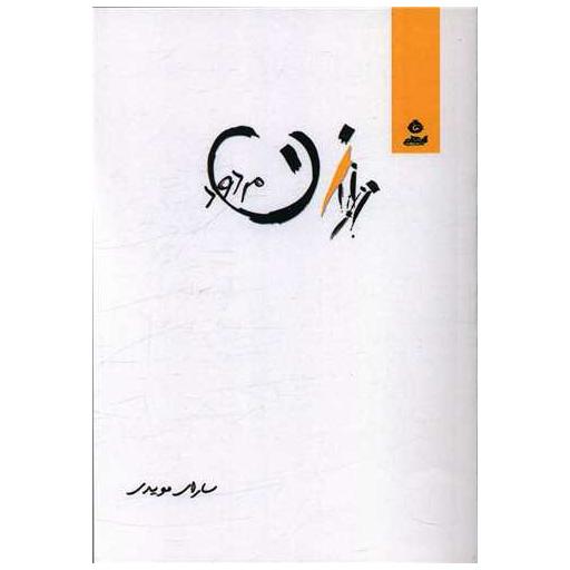 کتاب زن مردود اثر سارای مویدی