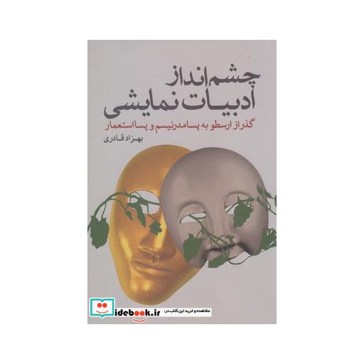 کتاب چشم انداز ادبیات نمایشی