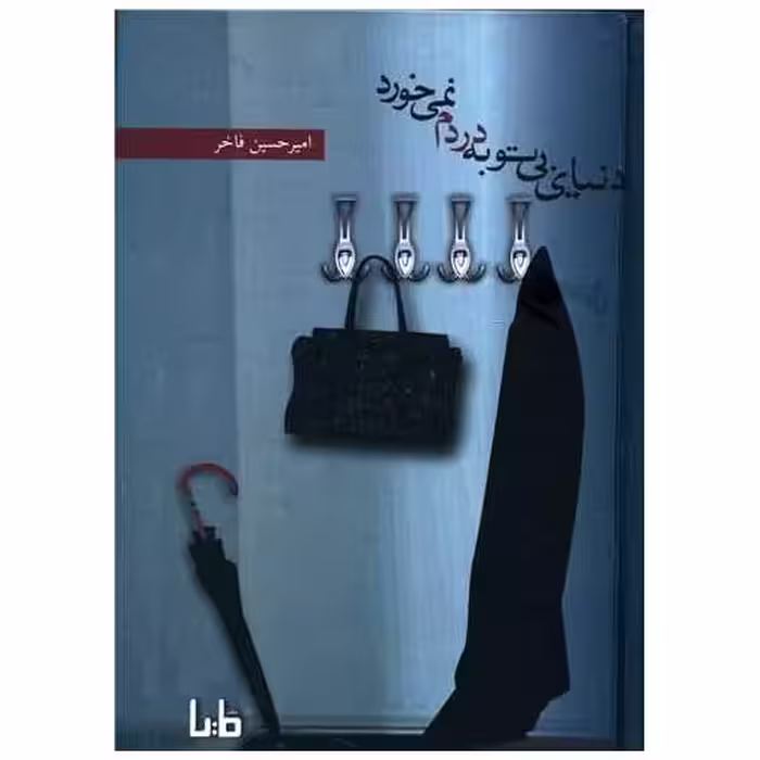 کتاب دنیای بی توبه دردم نمی خورد اثر امیرحسین فاخر