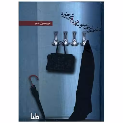 کتاب دنیای بی توبه دردم نمی خورد اثر امیرحسین فاخر