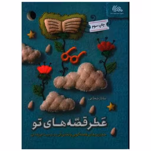 کتاب عطر قصه های تو اثر ساناز شجاعی