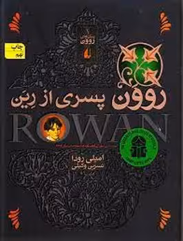 روون (1) پسری از رین | مرکز فرهنگی آبی