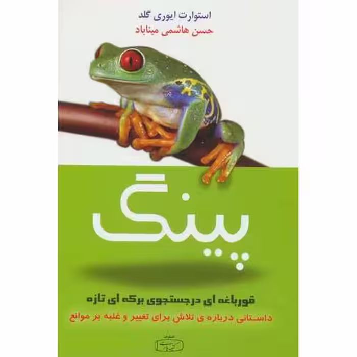 پینگ (قورباغه ای در جستجوی برکه ای تازه)