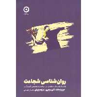 کتاب روان شناسی شجاعت اثر جولیا یانگ و دیگران انتشارات نشر مون - ناشربوک | خرید آنلاین کتاب