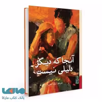 آنجا که دیگر دلیلی نیست نشر برج