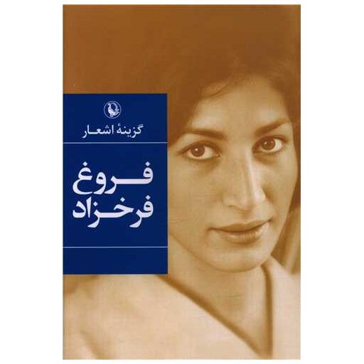 کتاب گزینه اشعار فروغ فرخزاد (رقعی)(شومیز) اثر فروغ فرخزاد