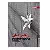 کتاب رنجین کمان 25 روایت از عشق رنج و شکیبایی اثر غلامرضا طریقی انتشارات جهان جام جم
