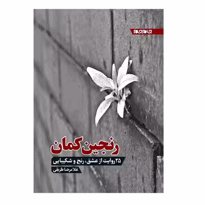 کتاب رنجین کمان 25 روایت از عشق رنج و شکیبایی اثر غلامرضا طریقی انتشارات جهان جام جم