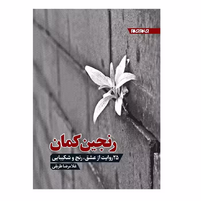 کتاب رنجین کمان 25 روایت از عشق رنج و شکیبایی اثر غلامرضا طریقی انتشارات جهان جام جم
