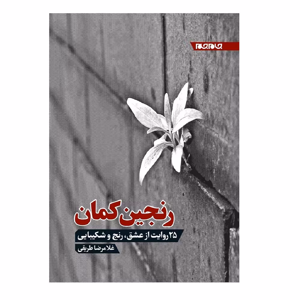 کتاب رنجین کمان 25 روایت از عشق رنج و شکیبایی اثر غلامرضا طریقی انتشارات جهان جام جم