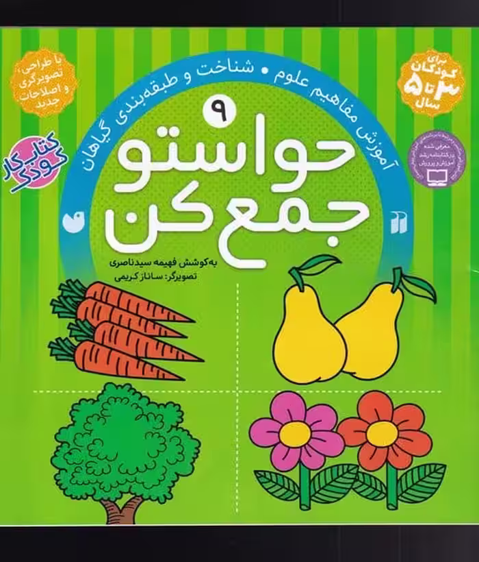 حواستو جمع کن (9) آموزش مفاهیم علوم،شناخت و طبقه بندی گیاهان) - کتاب‌فروشی کوچه کتاب