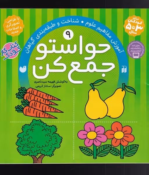 حواستو جمع کن (9) آموزش مفاهیم علوم،شناخت و طبقه بندی گیاهان) - کتاب‌فروشی کوچه کتاب