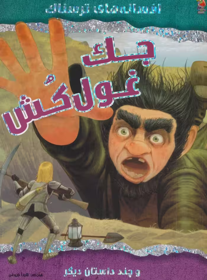 جک غول کش و چند داستان دیگر (افسانه های ترسناک)،(گلاسه) - ناشربوک | خرید آنلاین کتاب