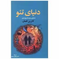 کتاب دنیای تئو اثر کاترین کلمان