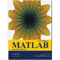 کتاب مرجع کاربردی MATLAB برای کلیه گرایش‌ها اثر استورمی آتاوی انتشارات نبض دانش