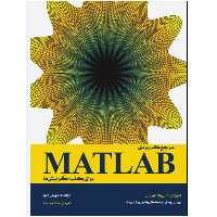 کتاب مرجع کاربردی MATLAB برای کلیه گرایش‌ها اثر استورمی آتاوی انتشارات نبض دانش