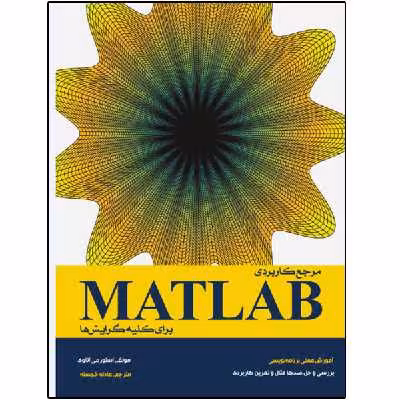 کتاب مرجع کاربردی MATLAB برای کلیه گرایش‌ها اثر استورمی آتاوی انتشارات نبض دانش