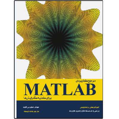 کتاب مرجع کاربردی MATLAB برای کلیه گرایشها اثر استورمی آتاوی انتشارات نبض دانش