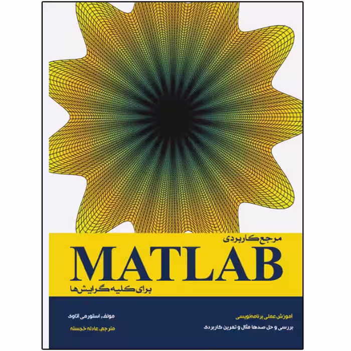 کتاب مرجع کاربردی MATLAB برای کلیه گرایش‌ها اثر استورمی آتاوی انتشارات نبض دانش