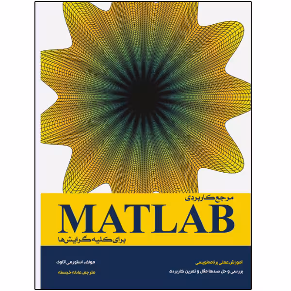 کتاب مرجع کاربردی MATLAB برای کلیه گرایش‌ها اثر استورمی آتاوی انتشارات نبض دانش
