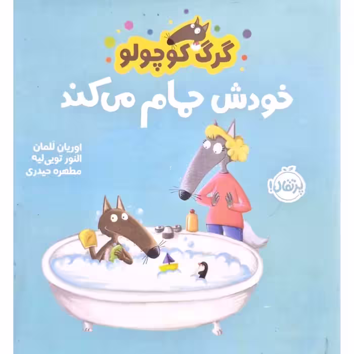 گرگ کوچولو خودش حمام می کند