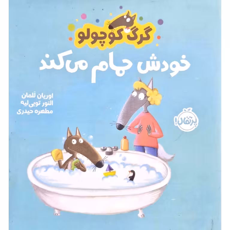 گرگ کوچولو خودش حمام می کند