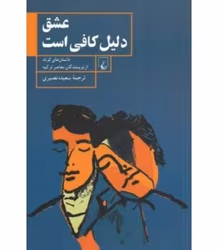عشق دلیل کافی است | مرکز فرهنگی آبی
