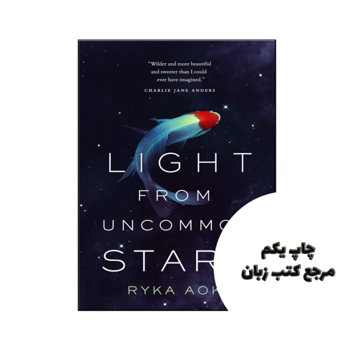 کتاب Light From Uncommon Stars (رمان نور از ستاره های غیر معمول) متن کامل بدون حذفیات