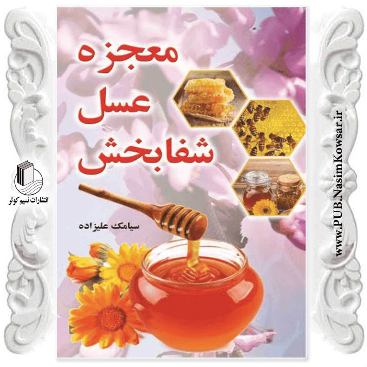 معجزه عسل
