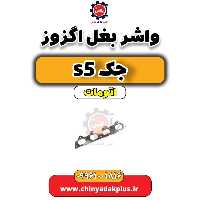 واشر بغل اگزوز جک s5 اتومات