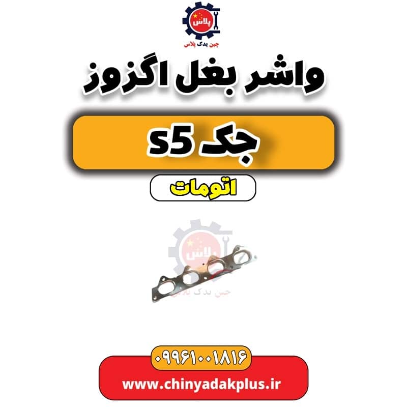 واشر بغل اگزوز جک s5 اتومات