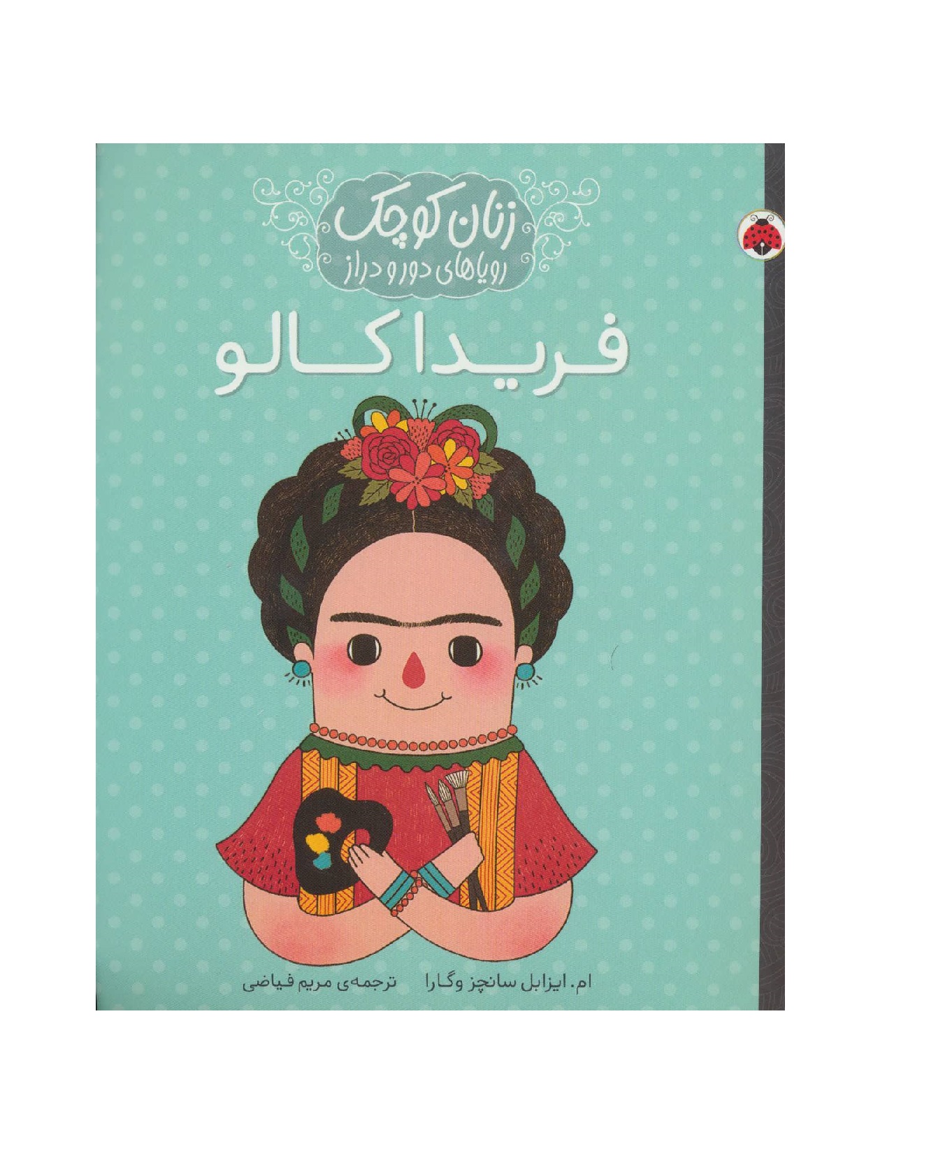 کتاب فریدا کالو زنان کوچک رویاهای دور و دراز
