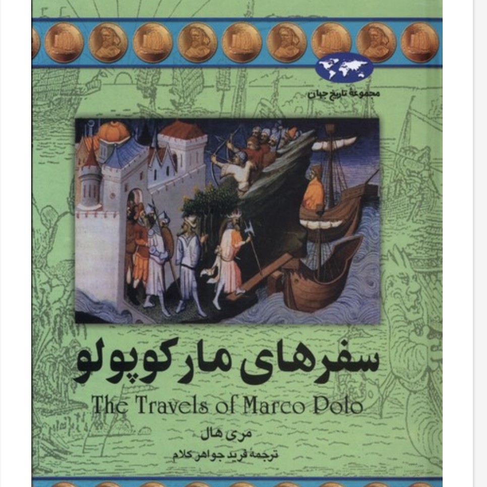 سفر های مارکوپولو