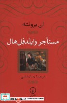 قیمت و خرید کتاب مستاجر وایلدفل هال نشر نی | ایده بوک