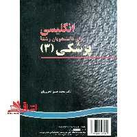 انگلیسی برای دانشجویان رشته پزشکی 3 English for the students of medicine III کد 209 - فروشگاه کتاب اشراق
