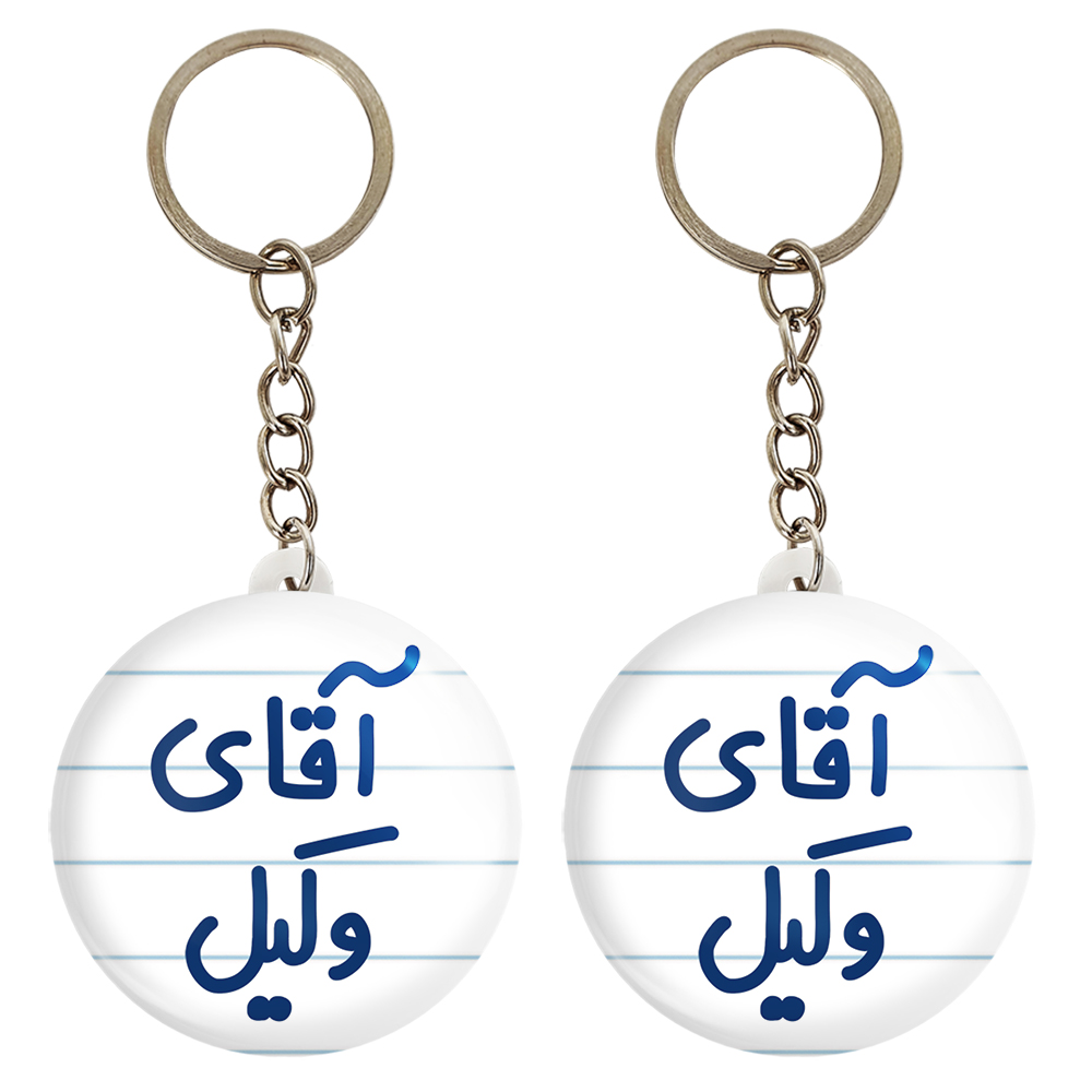 جاکلیدی خندالو مدل آقای وکیل کد 6490 مجموعه 2 عددی