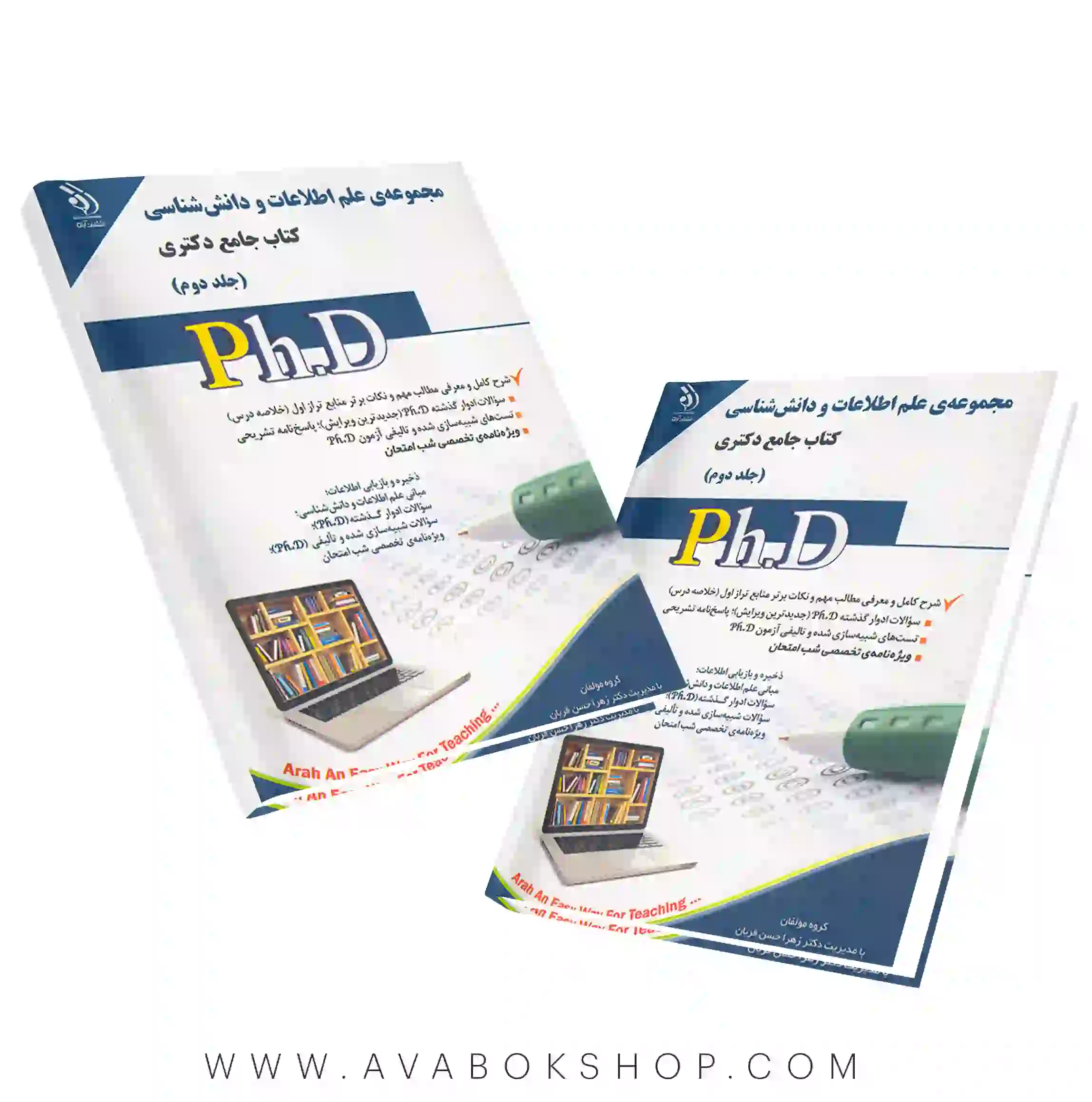 کتاب جامع دکتری مجموعه علم اطلاعات و دانش شناسی آراه جلد دوم